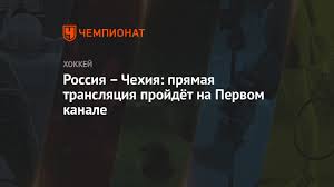 Чтобы всегда быть в курсе самых актуальных новостей на этом ресурсе можно посмотреть аналитические программы, информационные и новостные сюжеты. Rossiya Chehiya Smotret Onlajn Pryamaya Translyaciya Pervogo Kanala Chm Po Hokkeyu 2021 Chempionat