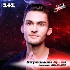 Результат пошуку зображень за запитом "Арсен Вітрецький"