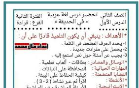 تحضير درس قراءة للصف الثاني الابتدائي