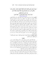 Pdf مهارات تعرف معاني الكلمات اللازمة لطلبة الصفوف العاشر والحادي عشر والثاني عشر ومدى توافرها في كتب اللغة العربية بسلطنة عمان Word Meaning Skills Necessary For Students In Grades 10 To 12