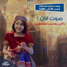 ماريا تنتظر دعمكم وتصويتكم باقي يومين للتصويت صوت الآن أرسل 30 إلى 5280 بـ 150 ريال ماريا قحطان رقم30 سبافون معك My Favorite Things Social Favorite