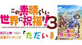 『この素晴らしい世界に祝福を！３』福島潤、茅野愛衣ら登壇の先行上映イベントが実施決定（アニメイトタイムズ）