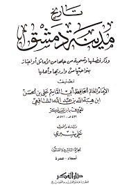 مهرجان بنتى قلبى تاجى مهرجانات. ØªØ§Ø±ÙŠØ® Ù…Ø¯ÙŠÙ†Ø© Ø¯Ù…Ø´Ù‚ 9294 Ù€ Ø£Ø³Ù…Ø§Ø¡ Ø¨Ù†Øª Ø¹Ø¨Ø¯ Ø§Ù„Ù„Ù‡ Ø£Ø¨ÙŠ Ø¨ÙƒØ± Ø§Ù„ØµØ¯ÙŠÙ‚ Ø¨Ù† Ø£Ø¨ÙŠ Ù‚Ø­Ø§ÙØ© Ø¹Ø«Ù…Ø§Ù† Ø°Ø§Øª Ø§Ù„Ù†Ø·Ø§Ù‚ÙŠÙ† Ø§Ù„ØªÙŠÙ…ÙŠØ©
