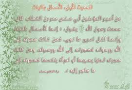 الأربعون النووية الحديث الأول الأعمال بالنيات