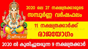 നക ഷത രഫല 2020 2020 സമ പ ര ണ നക ഷത രഫല nakshatra phalam astrology show 30th december 2019. Malayalam Nakshatra Finder