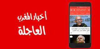 Download أخبار المغرب العاجلة 7.5.9:تحسين سرعة التطبيق . Ø£Ø®Ø¨Ø§Ø± Ø§Ù„Ù…ØºØ±Ø¨ Ø§Ù„Ø¹Ø§Ø¬Ù„Ø© 9 00209 Download Android Apk Aptoide