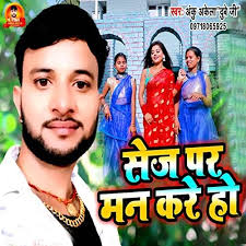 Play Sej Par Man Kare Ho by Anku Akela "Dube Ji"