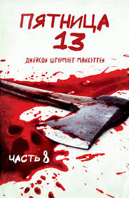 Friday the 13th is an american horror franchise that comprises twelve slasher films, a television series, novels, comic books, video games, and tie‑in merchandise.the franchise mainly focuses on the fictional character jason voorhees, who was thought to have drowned as a boy at camp crystal lake due to the negligence of the camp staff. Film Pyatnica 13 E 1980 Smotret Onlajn V Horoshem Hd 1080 720 Kachestve