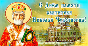 С днем святого николая от души я поздравляю! S Dnem Pamyati Svyatogo Nikolaya Chudotvorca Den Svyatogo Nikolaya Dobrye Otkrytki