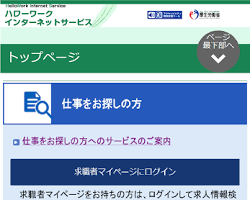 ハローワークのインターネットサービスの画像