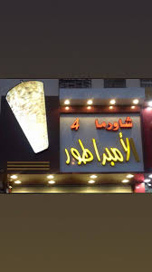 شاورما الامبراطور Alimbaratur1 Twitter