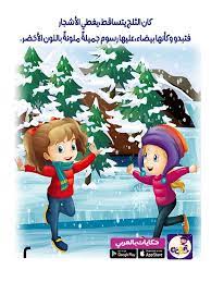 رجل الثلج قصة جميلة مصورة للاطفال قصص قبل النوم تطبيق حكايات بالعربي arabic kids stories for kids zelda characters