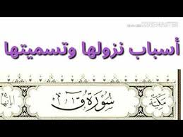 ‫أسباب نزول سورة ( ق ) - YouTube‬‎