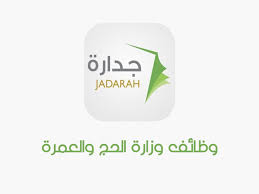 جدارة الاستفسارات الأكثر شيوعاً والإجابة عليها , نظام جدارة الاجابة على الاستفسارات , اسئلة مهمه. Ø±Ø§Ø¨Ø· Ø¬Ø¯Ø§Ø±Ø© Ù„Ù„ØªÙˆØ¸ÙŠÙ Ø§Ù„ØªÙ‚Ø¯ÙŠÙ… Ø¹Ù„ÙŠ ÙˆØ¸Ø§Ø¦Ù Ø§Ù„Ø­Ø¬ ÙˆØ§Ù„Ø¹Ù…Ø±Ø© 1442 Ø°ÙƒÙˆØ± Ø¥Ù†Ø§Ø« Ø¥Ù‚Ø±Ø£ Ù†ÙŠÙˆØ²
