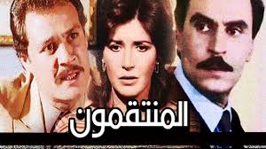 Al Montaqemon Movie فيلم المنتقمون Youtube