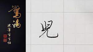 P.6(上)14兒硬筆書法/鋼筆字/寫字教學/中文字- YouTube