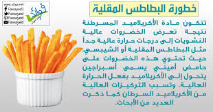 خطورة وأضرار البطاطس المقلية والشيبسي على درجات حرارة عالية وتكوين مادة الأكريلاميد المسببة للسرطان Health Fitness Health Fitness