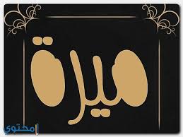 معنى اسم ميرة وصفات حاملة الاسم mira معاني الاسماء mira اسم ميرة