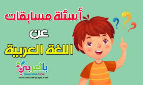 أسئلة مسابقات عن اللغة العربية مع أجوبتها Learning Arabic Learning Fictional Characters