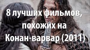 конан варвар 2011 смотреть онлайн бесплатно в хорошем качестве 8 Luchshih Filmov Pohozhih Na Konan Varvar 2011 Youtube