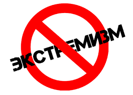 Экстремизм — угроза обществу — Антиэкстремизм