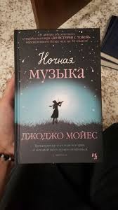 скачать книгу джоджо мойес до встречи с тобой полностью Pin Ot Polzovatelya Quna Na Doske Books Horoshie Knigi Knigi Dlya Podrostkov Bibliotechnye Knigi