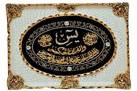 ‫سورة يا سين ديكور المنزل المسلم هدايا فريدة من نوعها – HandmadeEGY‬‎