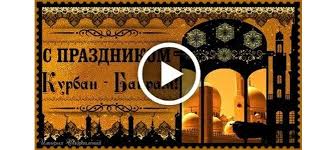 В этот день люди спешат стать лучше, дают обещания смотря в него с надеждой и горячей верой. Videootkrytka S Prazdnikom Kurban Bajram Krasivoe Pozdravlenie