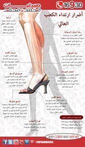 أضرار ارتداء الكعب العالي