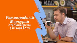 Ретроградный меркурий может создавать конфликты со сверстниками и друзьями. Retrogradnyj Merkurij V Skorpione V Oktyabre 2020 Chto Eto Znachit Periody Vliyanie Vozvrashenie Byvshih