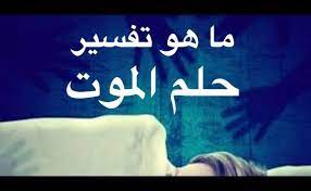 المرأة العجوز في منام المريض شر ولا يحمد رؤياها وتعبر عن شدة المرض وربما الموت. ØªÙØ³ÙŠØ± Ø±Ø¤ÙŠØ© Ø§Ù„Ù…ÙˆØª ÙÙŠ Ø§Ù„Ù…Ù†Ø§Ù… Ù„Ø§Ø¨Ù† Ø³ÙŠØ±ÙŠÙ† Ù…ÙˆØ³ÙˆØ¹Ø©