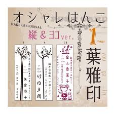 オーダーメイドスタンプ 送料無料 葉雅印1 アドレススタンプ デザイン確認サービス オリジナル 4580488610008 ニホンセン 通販 Yahoo ショッピング