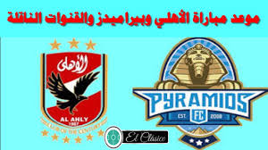 تقام اليوم الثلاثاء، واحدة من أهم مباريات الدوري المصري الممتاز وهي مباراة الأهلي وبيراميدز، التي تأتي ضمن منافسات الجولة الـ 10 ببطولة الدوري. Ù…ÙˆØ¹Ø¯ Ù…Ø¨Ø§Ø±Ø§Ø© Ø§Ù„Ø£Ù‡Ù„ÙŠ ÙˆØ¨ÙŠØ±Ø§Ù…ÙŠØ¯Ø²