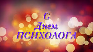 День психолога в 2021 году. Prekrasnoe Video Pozdravlenie S Dnem Psihologa Youtube