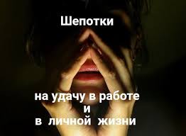 как наказать обидчика без вреда для себя без магии Shepotki Na Udachu V Rabote I V Lichnoj Zhizni Schastlivye Slova Molitvy Magicheskie Zaklinaniya