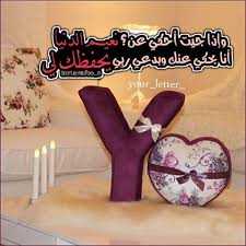 الذنوب والمعاصي تضر ولابد، فإن مما اتفق عليه العلماء وأرباب السلوك أن للمعاصي آثارا وثارات، وأن لها عقوبات على قلب العاصي وبدنه، وعلى دينه وعقله، وعلى دنياه وآخرته. ØµÙˆØ± Ø­Ø±Ù Y Ø®Ù„ÙÙŠØ© Ø¹Ù„ÙŠÙ‡Ø§ Ø­Ø±Ù Ù…Ù† Ø§Ø³Ù…Ùƒ Y Ø¹Ø§Ù„Ù… Ø³ØªØ§Øª