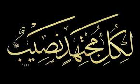 لكل مجتهد نصيب Islamic Art Calligraphy Islamic Calligraphy Calligraphy Art