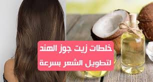 زيت جوز الهند لتكثيف الشعر وطريقة استخدامه in 2021 sleep eye mask eyes beauty