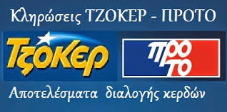 Ολοκληρώθηκε η κλήρωση (2182) του τζόκερ κατά την οποία το τυχερό παιχνίδι του οπαπ μοίραζε τουλάχιστον 2.400.000 ευρώ. Tzoker Opap Oi Tyxeroi Ari8moi Shmera Kyriakh 29 01 2017 Klhrwsh 1779 Adiexodos Gr