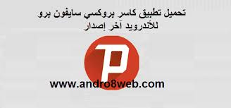 بروكسي نينجا بعد استخدامه تتمكن من فتح المواقع المحجوبة لديك. ØªØ­Ù…ÙŠÙ„ ØªØ·Ø¨ÙŠÙ‚ ÙƒØ§Ø³Ø± Ø¨Ø±ÙˆÙƒØ³ÙŠ Ø³Ø§ÙŠÙÙˆÙ† Ø¨Ø±Ùˆ Ù„Ù„Ø£Ù†Ø¯Ø±ÙˆÙŠØ¯ Ø¢Ø®Ø± Ø¥ØµØ¯Ø§Ø± Psiphon Pro 2 0 2 0
