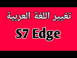تغيير Edge S7 اللغة العربية نوغت 7 0 Youtube