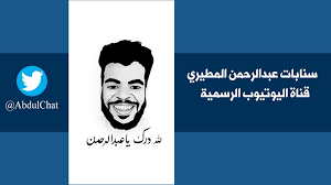 سنابات عبدالرحمن المطيري abdulchat twitter