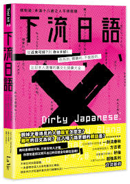 下流日語：從「近來可好？」到「你Ｘ卡好！」，色色的、髒髒的、不能說的，比日本人還懂的裏文化詞彙大全| Language 語言學習|