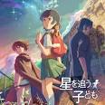 星を追う子ども