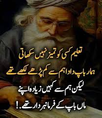 تربیت !!! تعلیم تعلیمکسیکوتمیز نہیں سکھاتی ہمار باپ ہمارباپداداہمے  کیچڑھےلکھےتے ہارپاپدادہمےسےکہٹھےکےتے لیکنہمسے کہیں یادہاپنے کہیںزیاداپنے  ماں ماںباپکےفر دارتے! ماںباپکےفرمانبردارتے.!