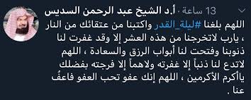 Al sheikh abdul rahman al sudais. ØªÙØªÙŠØ´ Ø§Ù„ÙƒÙˆÙŠØª On Twitter Ø¯Ø¹Ø§Ø¡ Ù„ÙŠÙ„Ø© Ø§Ù„Ù‚Ø¯Ø±