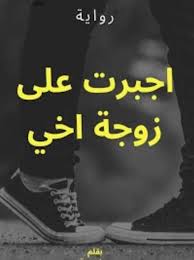 Check spelling or type a new query. Ø±ÙˆØ§ÙŠØ© Ø§Ø¬Ø¨Ø±Øª Ø¹Ù„Ù‰ Ø²ÙˆØ­Ø© Ø§Ø®ÙŠ Ø§Ù„ÙØµÙ„ Ø§Ù„Ø«Ø§Ù„Ø« ÙˆØ§Ù„Ø±Ø§Ø¨Ø¹ ÙˆØ§Ù„Ø®Ø§Ù…Ø³ Ø¹Ø´Ø±