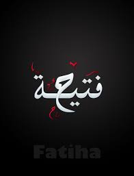 Fatiha فتيحة Art Names Arabic Calligraphy