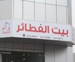 بيت الفطائر وجبات سريعة حي النسيم الرياض مطعم نت