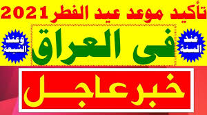 ويكون يوم الأربعـــاء 12/5/2021م هو المتمم لشهــــر رمضـــان 1442هـ وتكون غــرة شهـــر شــــوال 1442هـ فلكيـــاً يوم الخميـــس13/5/2021م (عيد الفطر المبارك).موعد رؤية هلال شوال Ù…ÙˆØ¹Ø¯ Ø¹ÙŠØ¯ Ø§Ù„ÙØ·Ø± 2021 ÙÙŠ Ø§Ù„Ø¹Ø±Ø§Ù‚ Ø¹Ù†Ø¯ Ø§Ù„Ø³Ù†Ø© ÙˆØ§Ù„Ø´ÙŠØ¹Ø© Ø§ÙˆÙ„ Ø§ÙŠØ§Ù… Ø¹ÙŠØ¯ Ø§Ù„ÙØ·Ø± 2021 ÙÙŠ Ø§Ù„Ø¹Ø±Ø§Ù‚ Ø§Ù„Ø­Ø¨ÙŠØ¨Ø© Youtube